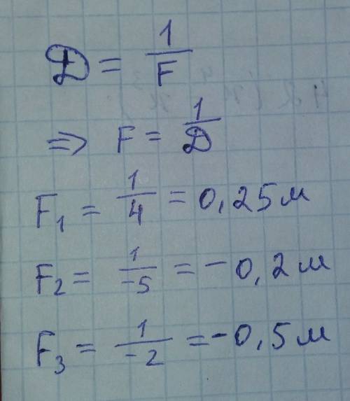 Имеются линзы, оптические силы которых 4,-5,-2 дптр. определить их фокусное расстояния. нужно, с пол