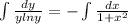 \int\limits {\frac{dy}{ylny}=- \int\limits\frac{dx}{1+ x^{2}}}