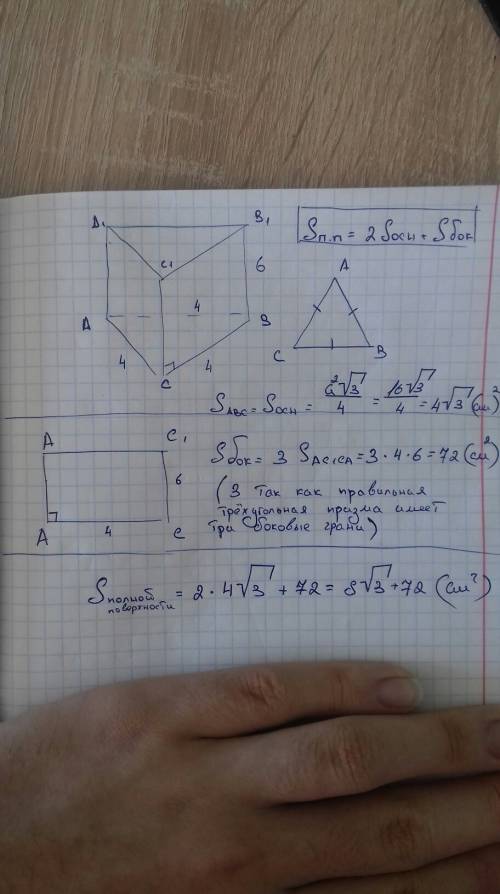 Сторона основания правильной треугольной призмы равна 4 см, боковое ребро призмы равно 6 см. найти п