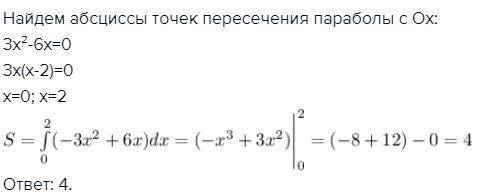 Найдите площадь фигурой, ограниченной параболой у=3х^2-6х и осью абсцисс.