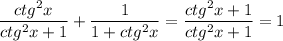 \displaystyle \frac{ctg^2x}{ctg^2x+1} + \frac{1}{1+ctg^2x} = \frac{ctg^2x+1}{ctg^2x+1} =1