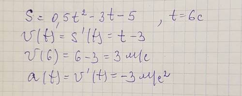 Уравнение движения s=0,5t2-3t-5. найти скорость в конце 6 й секунды.найти касательное ускорения