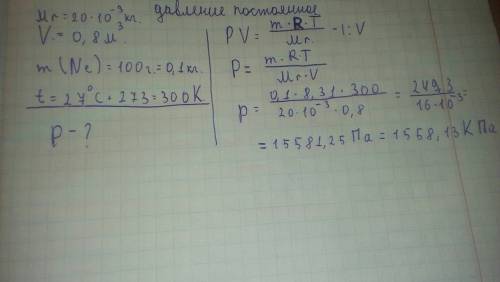 Сосуд объёмом 0,8м3 содержит 100г неона. определите давление неона при температуре 27 градусов