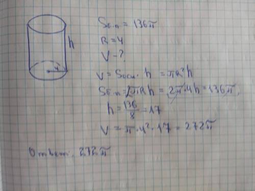 Площадь боковой поверхности прямогокругового цилиндра 136 пи ,при r=4 найти объем