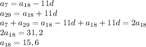 a_7=a_{18}-11d \\ a_{29}=a_{18}+11d \\ a_7+a_{29}=a_{18}-11d+a_{18}+11d=2a_{18} \\ 2a_{18}=31,2 \\ a_{18}=15,6