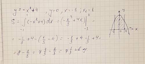 Вычислите площадь криволинейной трапеции ограниченной линиями. y=-x^2+4; y=0; x=-1, x=1