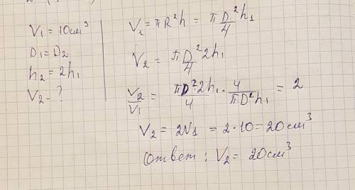 Объем первого цилиндра равен 10 см3 найдите объем второго цилиндра если при равных диаметрах его выс