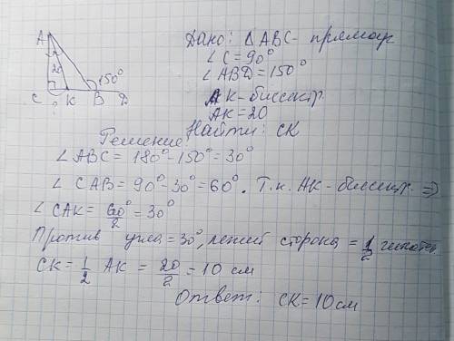 Втреугольнике abc угол c равен 90 внешний угол при вершине b равен 150, ak - биссектриса,ak = 20 см