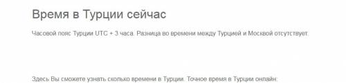 Какая разница во времени с турцией и москвой?