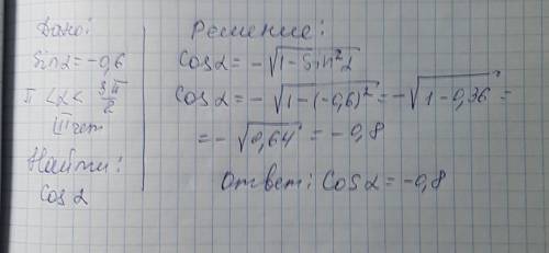 Найти cos a,если sin a=-0.6 \pi < \alpha < \ 3 \pi /2