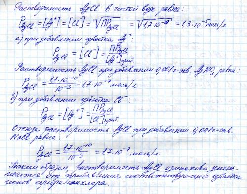 Вычислить растворимость хлорида серебра к насыщенному р-ру которого прибавлен нитрат серебра или хло