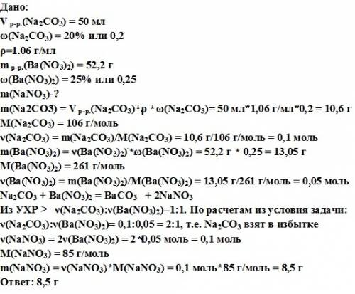 Смешали 50 мл 20%-ного раствора карбоната натрия (плотностью 1,06 г/мл) и 52,2 г 25%-ного раствора н