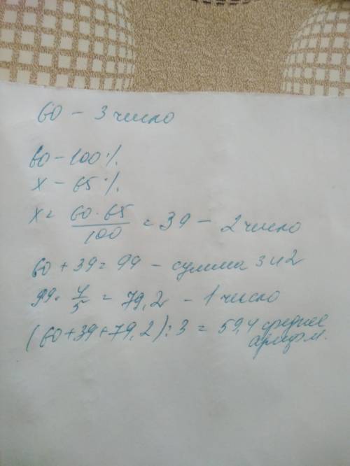 Найдите среднее арифметическое чисел,если второе число состовляет 65% третьего, а первое равно 4/5 с