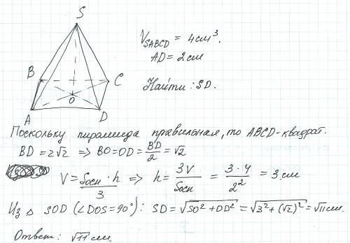 Найдите боковое ребро правильной четырёхугольный пирамиды, если его объём равен 4см^3, а сторона рав