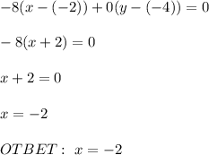 -8(x-(-2))+0(y-(-4))=0 \\ \\ -8(x+2)=0 \\ \\ x+2=0 \\ \\ x=-2 \\ \\ OTBET: \ x=-2