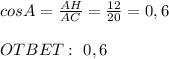 cosA=\frac{AH}{AC} =\frac{12}{20} =0,6\\ \\ OTBET: \ 0,6