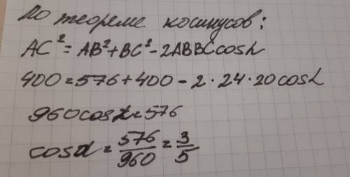 Втреугольнике abc, ac=bc=20 , ab=24. найдите cos a