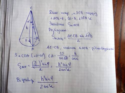 Через дві твірні конуса, кут між якими дорівнює φ, проведено переріз. знайдіть площу цього перерізу,