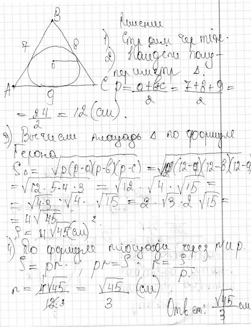 Знайдіть радіус вписаного в трикутник коло, якщо сторони трикутника 7см, 8см, 9см