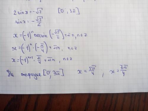 Найдите корни уравнения 2sinx = -√2 на отрезке [0; 3п]