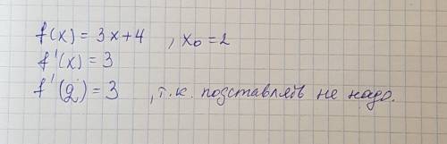 Найдите производную функции: f(х) = 3х + 4 в точке х0 = 2.