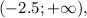 (-2.5;+\infty),