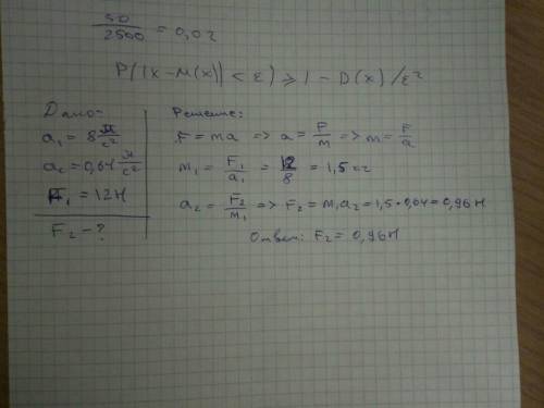 Два тела равной массы движутся с ускорениями 8 м/сек ^2 и 0,64 м/сек^2.равны ли силы ,которые действ