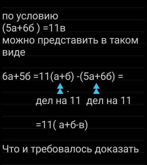 Натуральные числа а и б таковы, что 5а+6б делится на 11. докажите что 6а+5б тоже делится на 11.