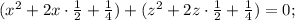 (x^2+2x\cdot\frac{1}{2}+\frac{1}{4})+(z^2+2z\cdot\frac{1}{2}+\frac{1}{4})=0;