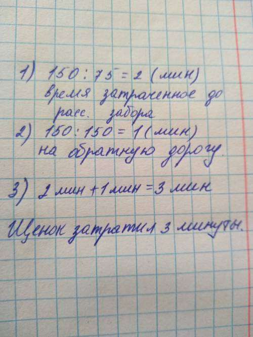 Расстояние от будки до забора в 150 м щенок пробежал со скоростью 75 м/мин. на обратном пути его ско