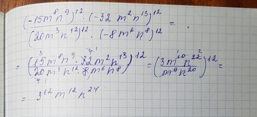 Найдите значение выражения )^12(-32m^2n13)^12/(20m^3n^12)^12(-8m^6n^8)^12