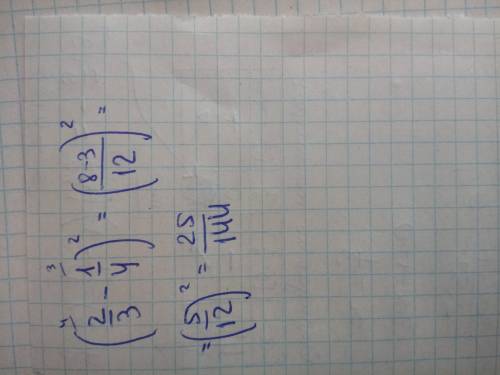 Решить этот пример (2/3-1/4) в квадрате