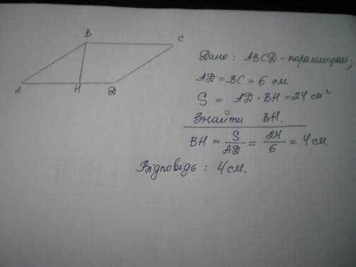 Площа паралелограма дорівнює 24 см² а одна з його сторін 6 см знайдіть висоту палалелограма, проведе