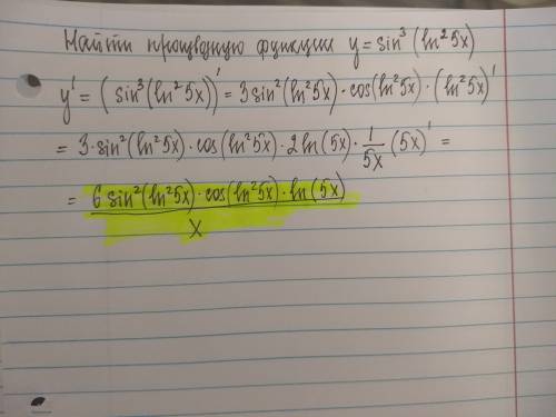 Найти производную сложной функции ( sin^3(ln^2 5x))’