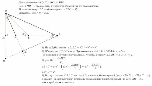 Втреугольнике авс, в котором есть тупой угол с, провели биссектрису вl. угол вlc = 45. высоты а и в