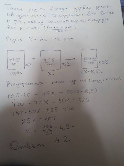 Всосуде содержится 10,5 л 40-процентного раствора серной кислоты. сколько нужно влить в сосуд 75-про