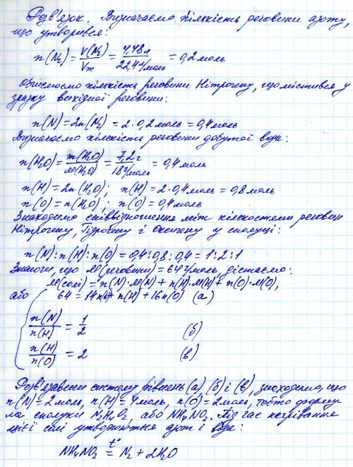 Під час нагрівання солі масою 12,8 г утворюються вода масою 7,2 г й азот об'ємом 4,48 л (н. визначте