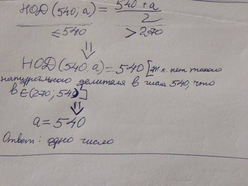 Сколько существует таких натуральных чисел, что наибольший общий делитель этого числа и 540 равен ар