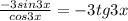 \frac{-3sin3x}{cos3x} = -3tg3x