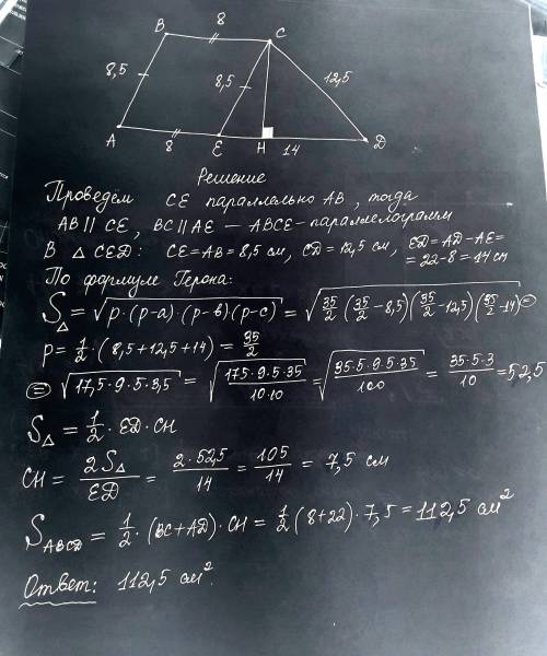 Обчислити площу трапеції,якщо паралельні сторони дорівнюють 8см і 22см,а не паралельні 8.5 см і 12.5