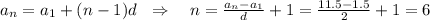 a_n=a_1+(n-1)d~~\Rightarrow~~~n=\frac{a_n-a_1}{d}+1=\frac{11.5-1.5}{2}+1= 6