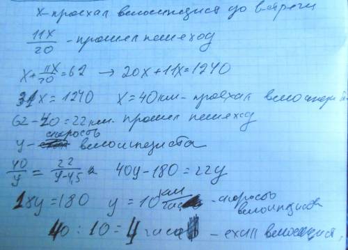 Велосипедист і пішохід одночасно вирушили назустріч один одному з двох міст, відстань між якими 62 к