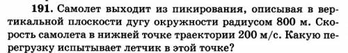 С! самолёт выходит из пикирования, двигаясь в вертикальной плоскости по дуге окружности радиусом 500