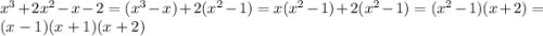 {x}^{3} + 2 {x}^{2} - x - 2 = ( {x}^{3} - x) + 2( {x}^{2} - 1) = x( {x}^{2} - 1) + 2( {x}^{2} - 1) = ( {x}^{2} - 1)(x + 2) = (x - 1)(x + 1)(x + 2)