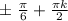 б\ \frac{\pi}{6}+\frac{\pi k}{2}