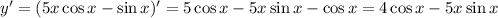 y'=(5x\cos x-\sin x)'=5\cos x-5x\sin x-\cos x=4\cos x-5x\sin x