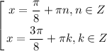 $\left[ \begin{gathered} x = \dfrac{\pi}{8}+ \pi n, n \in Z \\ x = \dfrac{3\pi}{8} + \pi k, k \in Z \\ \end{gathered} \right.$