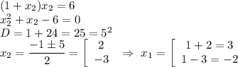 (1+x_2)x_2=6\\ x_2^2+x_2-6=0\\ D=1+24=25=5^2\\ x_2=\dfrac{-1 \pm 5}{2}=\left[\begin{array}{I} 2 \\ -3 \end{array}} \ \Rightarrow \ x_1=\left[\begin{array}{I} 1+2=3 \\ 1-3=-2 \end{array}}