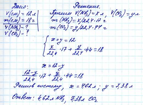 При н.у. 12 л газовой смеси, состоящей из аммиака и углекислого газа, имеют массу 18 г. какой объем