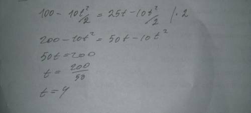 100 -10t²/2 = 25t-10t²/2 подробно решить это уравнение